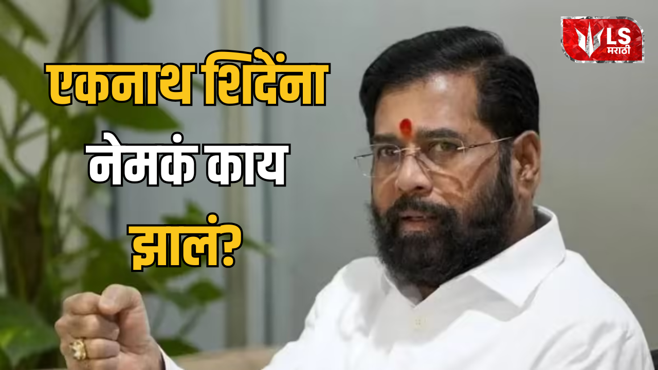 Lok Shevay Marathi News (लोकशिवाय मराठी बातम्या) - Eknath Shinde Health Eknath Shinde Health