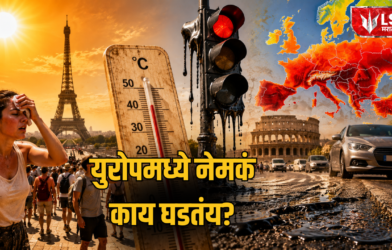Lok Shevay Marathi News (लोकशिवाय मराठी बातम्या) - Europe Heatwave Europe Heatwave