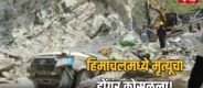 Himachal Landslide