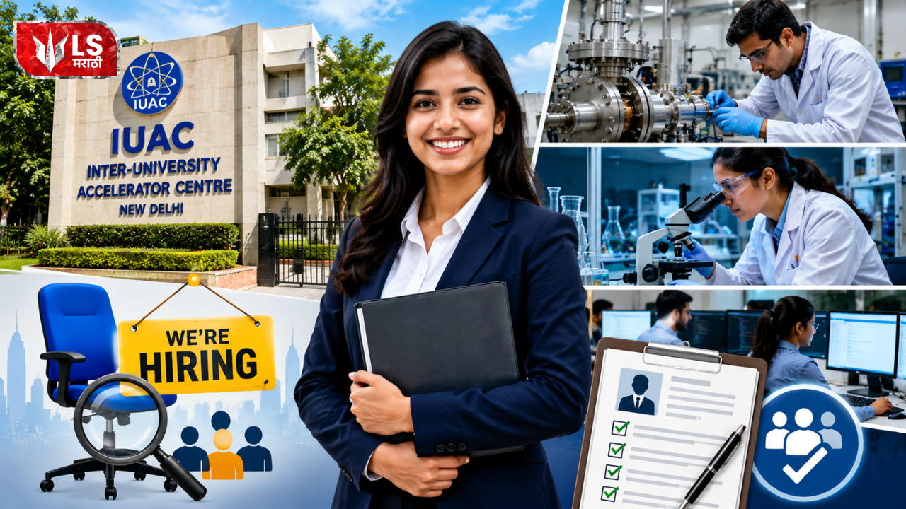 Lok Shevay Marathi News (लोकशिवाय मराठी बातम्या) - IUAC Recruitment 2026 IUAC Recruitment 2026