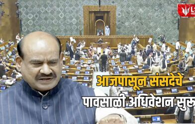 Lok Shevay Marathi News (लोकशिवाय मराठी बातम्या) - India Parliament Monsoon Session 2026 India Parliament Monsoon Session 2026
