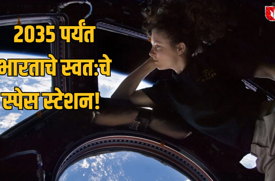 India Space Station 2035