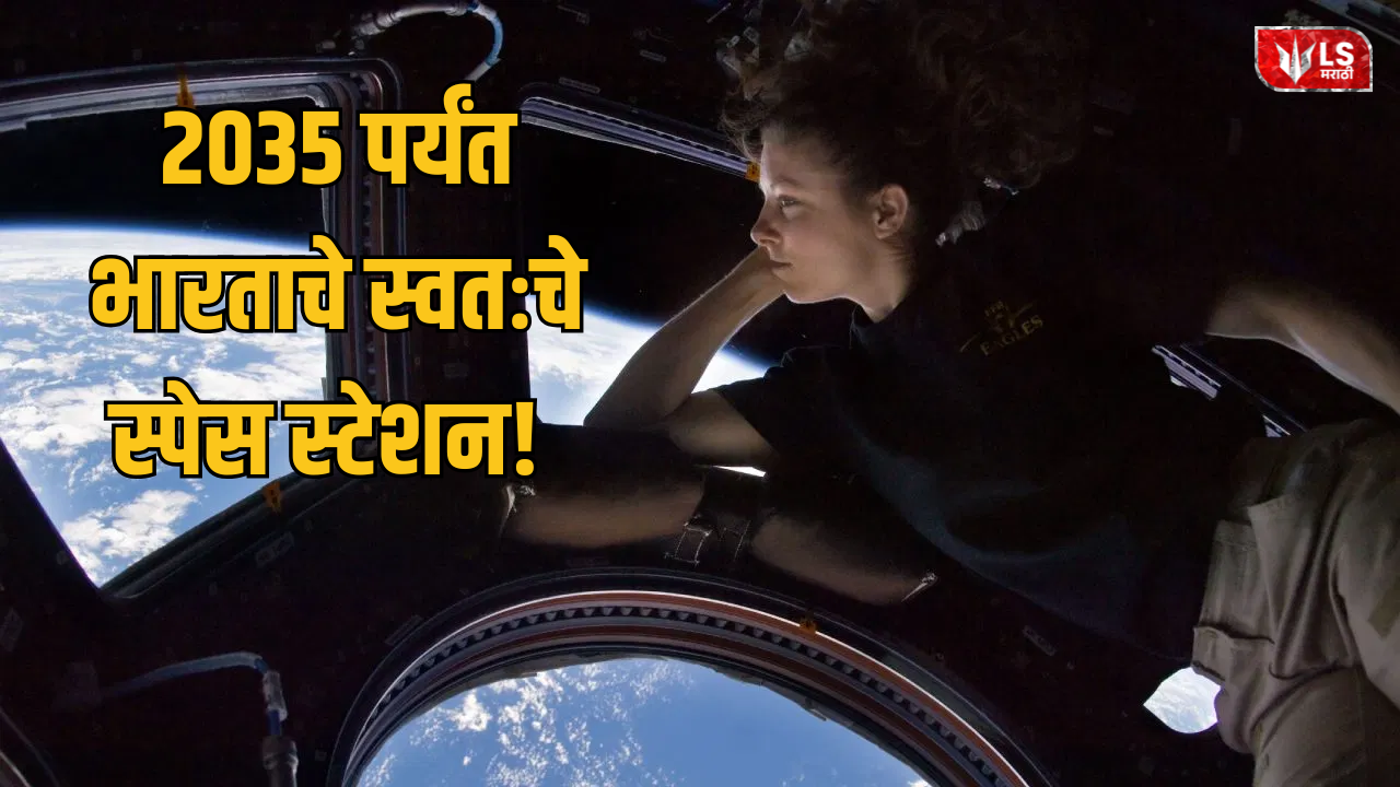 India Space Station 2035