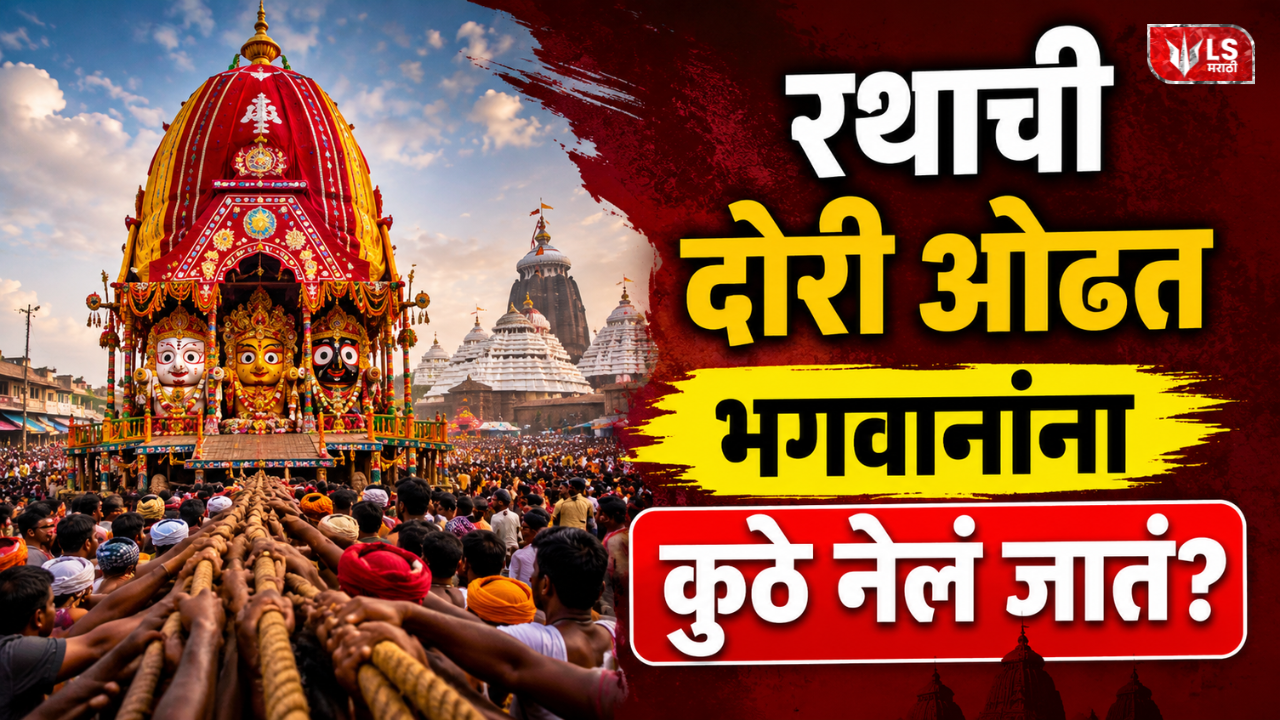 Lok Shevay Marathi News (लोकशिवाय मराठी बातम्या) - Jagannath Rath Yatra 2026 1 Jagannath Rath Yatra 2026