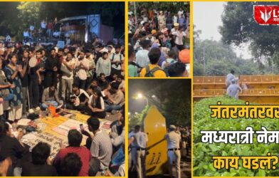 Lok Shevay Marathi News (लोकशिवाय मराठी बातम्या) - Jantar Mantar Protest 3 Jantar Mantar Protest