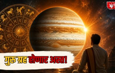 Lok Shevay Marathi News (लोकशिवाय मराठी बातम्या) - Jupiter Combust 2026 Jupiter Combust 2026