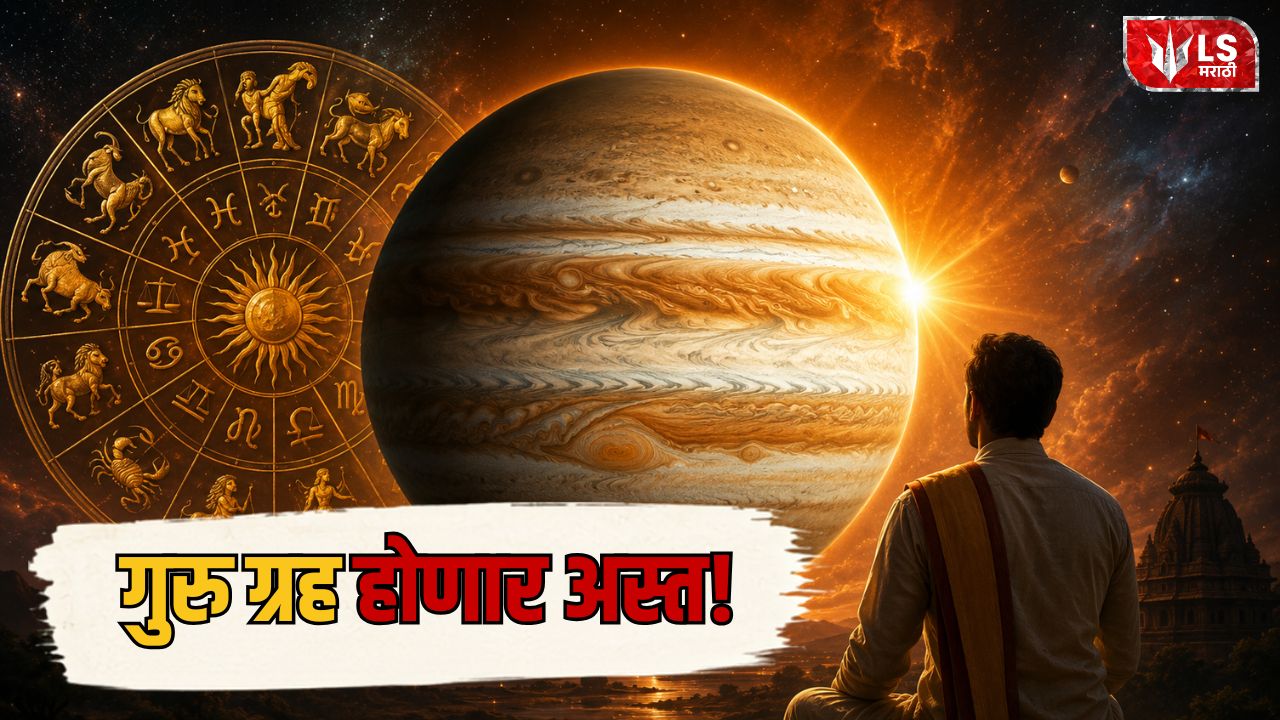 Lok Shevay Marathi News (लोकशिवाय मराठी बातम्या) - Jupiter Combust 2026 Jupiter Combust 2026