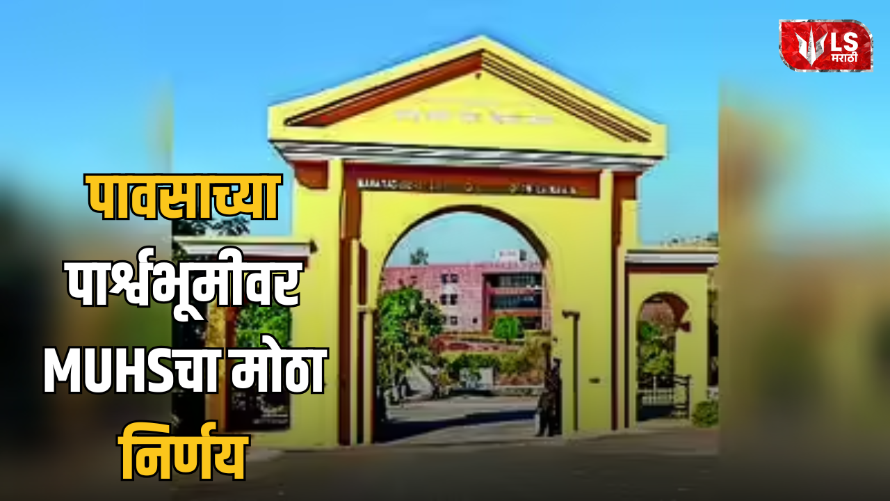 Lok Shevay Marathi News (लोकशिवाय मराठी बातम्या) - MUHS July 9 Exam Postponed MUHS July 9 Exam Postponed