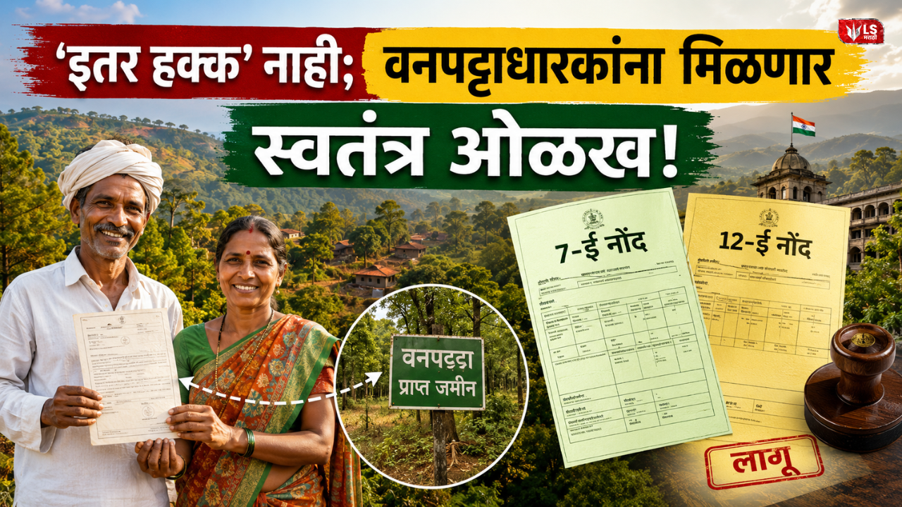 Lok Shevay Marathi News (लोकशिवाय मराठी बातम्या) - Maharashtra Forest Rights Maharashtra Forest Rights
