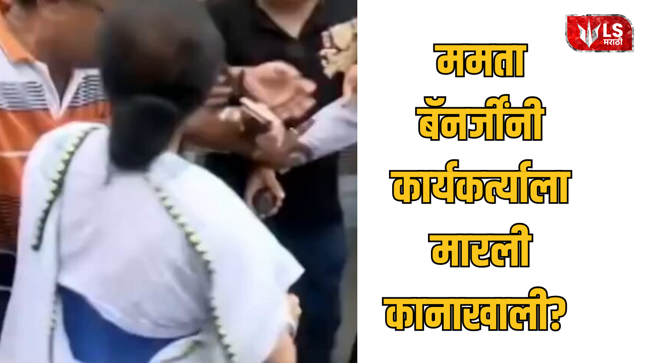 Lok Shevay Marathi News (लोकशिवाय मराठी बातम्या) - Mamata Banerjee Mamata Banerjee