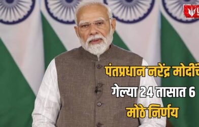 Modi Government Six Major Decisions