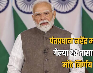 Modi Government Six Major Decisions