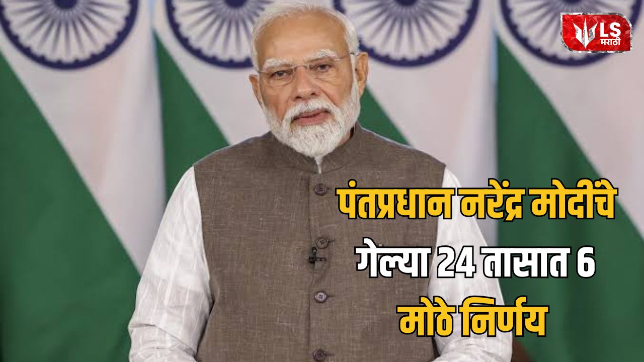 Lok Shevay Marathi News (लोकशिवाय मराठी बातम्या) - Modi Government Six Major Decisions Modi Government Six Major Decisions