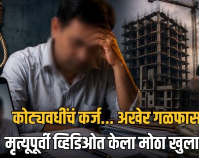 Pune Contractor Suicide