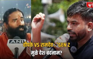 Lok Shevay Marathi News (लोकशिवाय मराठी बातम्या) - Monika Shinde Website 30 Gen Z vs Ramdev Baba
