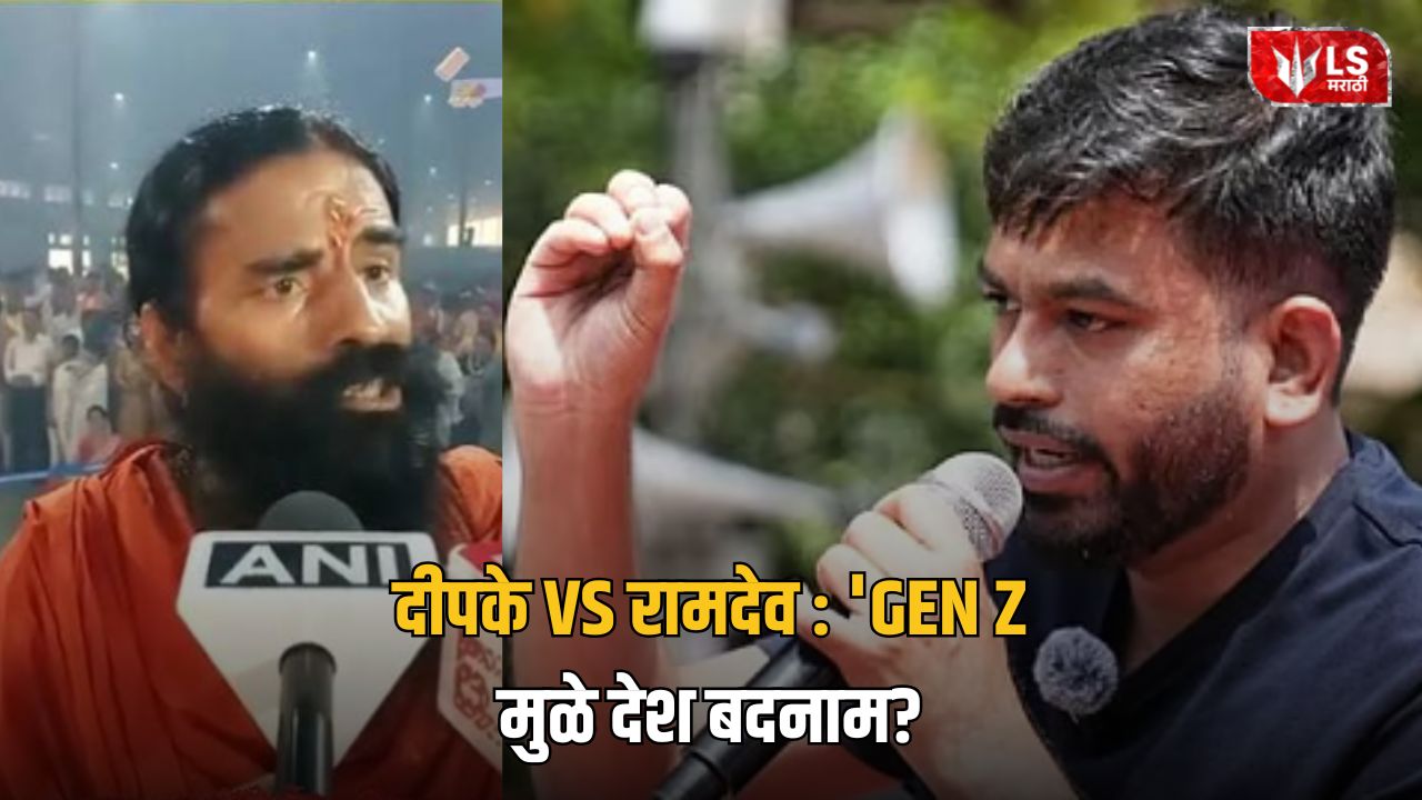 Gen Z vs Ramdev Baba