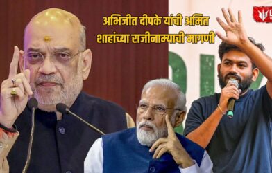 Abhijit Deepke Amit Shah Resignation Demand
