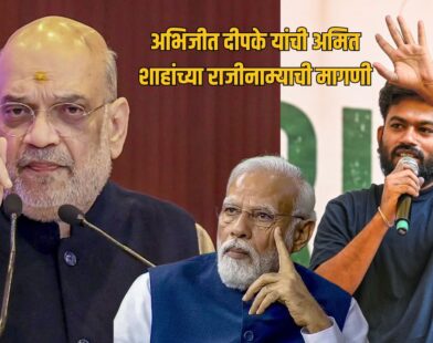 Abhijit Deepke Amit Shah Resignation Demand