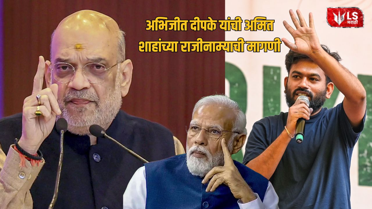 Abhijit Deepke Amit Shah Resignation Demand