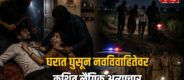 Lok Shevay Marathi News (लोकशिवाय मराठी बातम्या) - Monika Shinde Website 6 Buldhana Crime