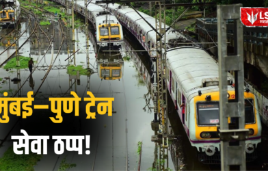Mumbai-Pune Trains