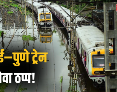 Mumbai-Pune Trains