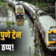Lok Shevay Marathi News (लोकशिवाय मराठी बातम्या) - Mumbai Pune Trains Mumbai-Pune Trains
