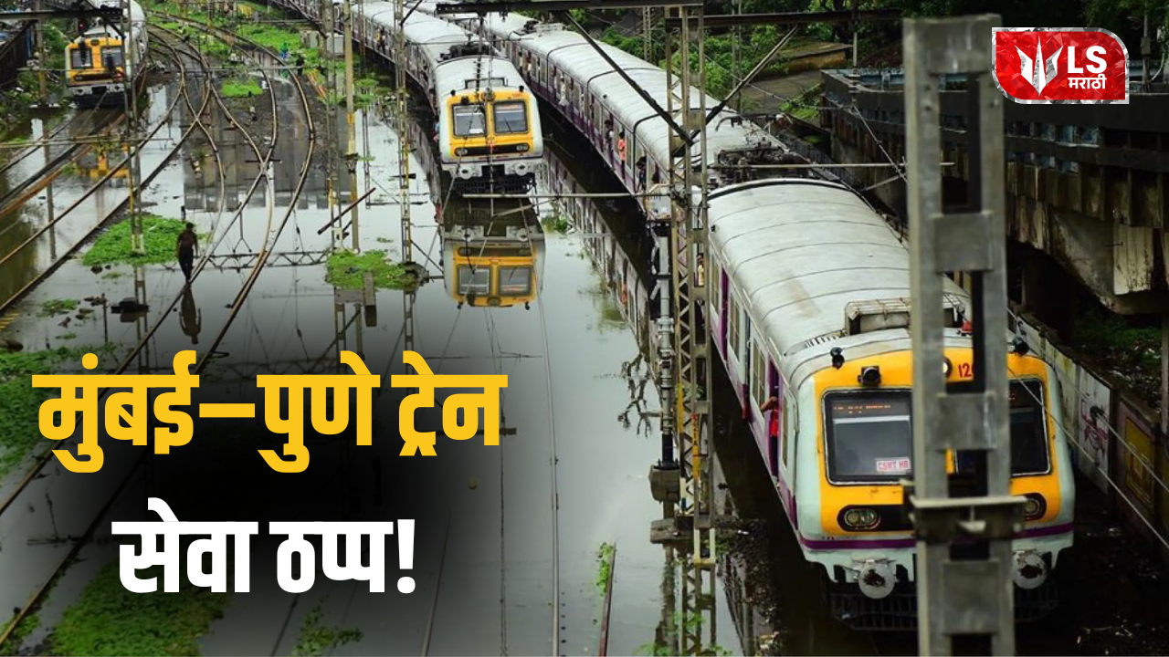 Lok Shevay Marathi News (लोकशिवाय मराठी बातम्या) - Mumbai Pune Trains Mumbai-Pune Trains