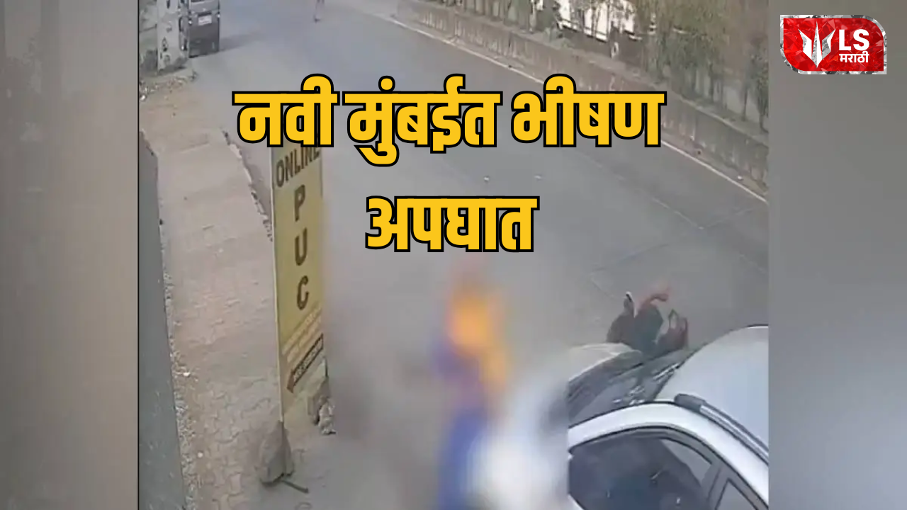 Lok Shevay Marathi News (लोकशिवाय मराठी बातम्या) - Navi Mumbai Taloja Accident Navi Mumbai Taloja Accident