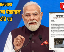 PM Modi Amarnath Yatra 2026 letter