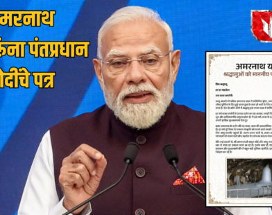 PM Modi Amarnath Yatra 2026 letter