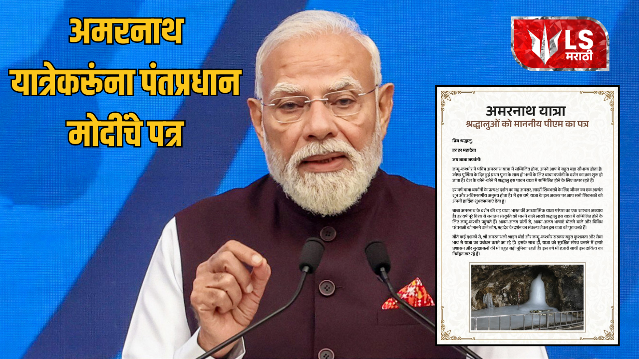 PM Modi Amarnath Yatra 2026 letter