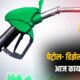 Lok Shevay Marathi News (लोकशिवाय मराठी बातम्या) - Petrol Diesel Price Today Petrol Diesel Price Today