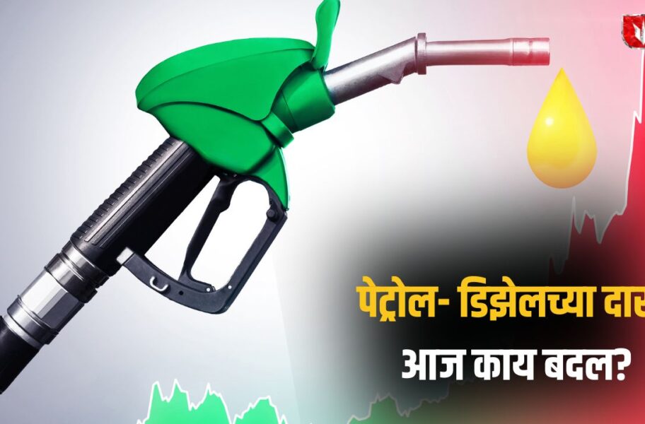 Petrol Diesel Price Today