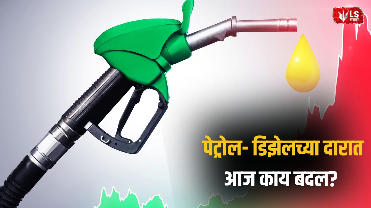 Lok Shevay Marathi News (लोकशिवाय मराठी बातम्या) - Petrol Diesel Price Today Petrol Diesel Price Today