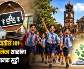 Pune Municipal Schools Holiday