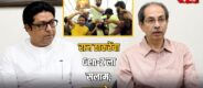 Raj Thackeray