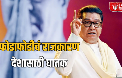 Lok Shevay Marathi News (लोकशिवाय मराठी बातम्या) - Raj Thackeray Raj Thackeray