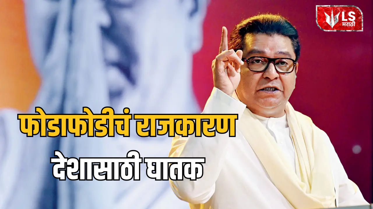 Lok Shevay Marathi News (लोकशिवाय मराठी बातम्या) - Raj Thackeray Raj Thackeray