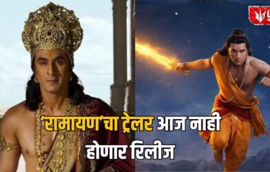 Lok Shevay Marathi News (लोकशिवाय मराठी बातम्या) - Ramayana Trailer Delayed Ramayana Trailer Delayed