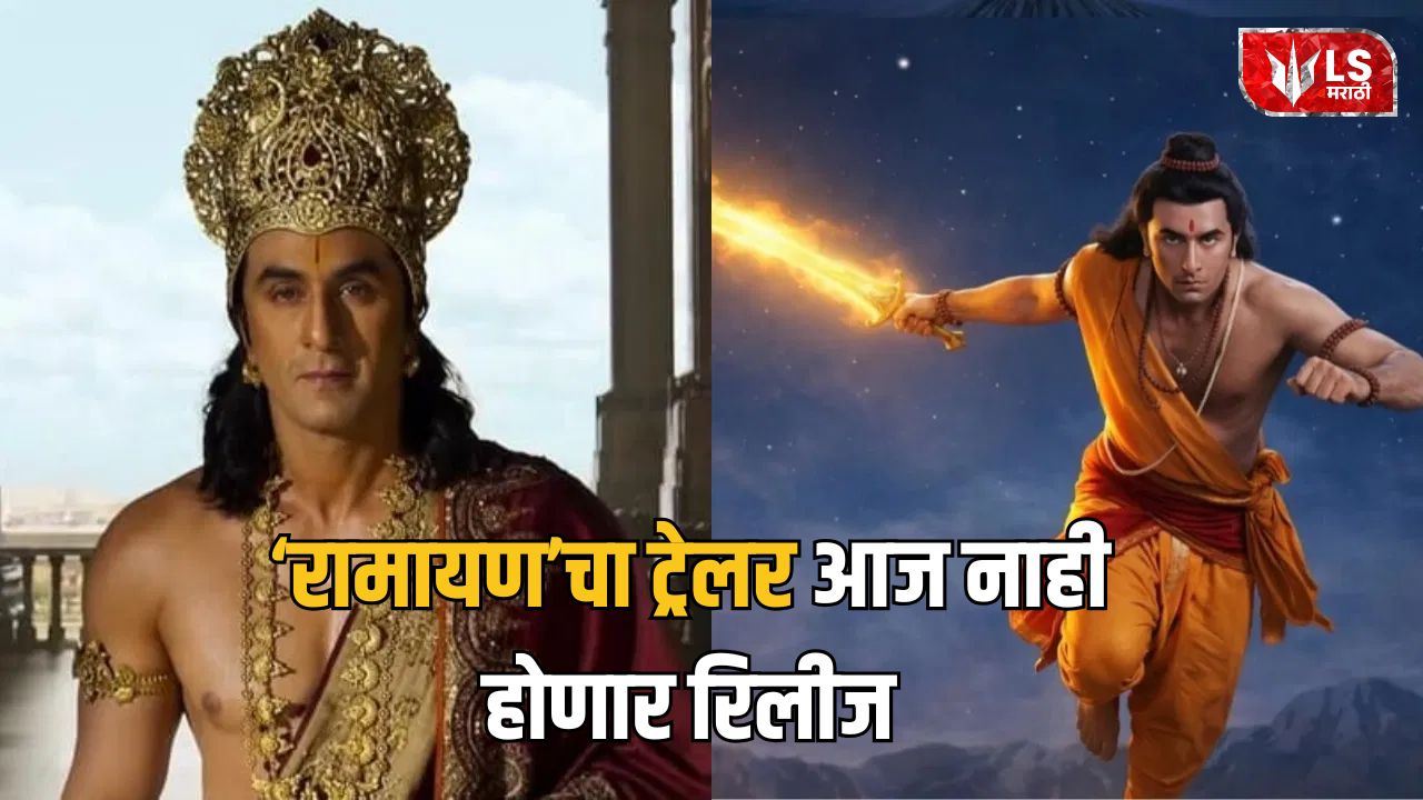 Lok Shevay Marathi News (लोकशिवाय मराठी बातम्या) - Ramayana Trailer Delayed Ramayana Trailer Delayed