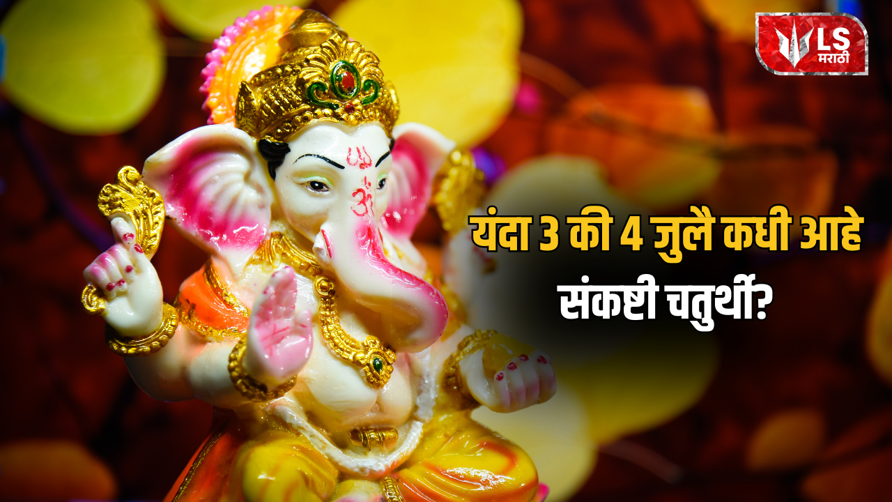 Lok Shevay Marathi News (लोकशिवाय मराठी बातम्या) - Sankashti Chaturthi 2026 Sankashti Chaturthi 2026