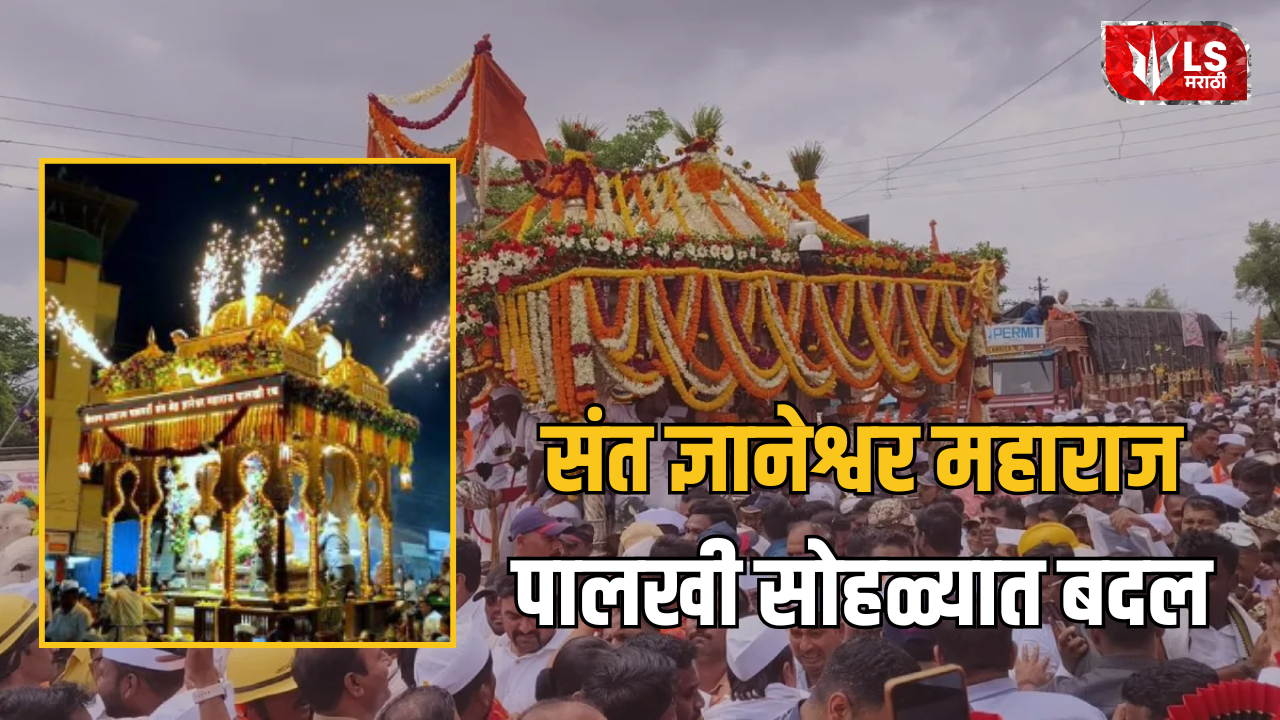 Lok Shevay Marathi News (लोकशिवाय मराठी बातम्या) - Sant Dnyaneshwar Maharaj Palkhi 2026 Sant Dnyaneshwar Maharaj Palkhi 2026