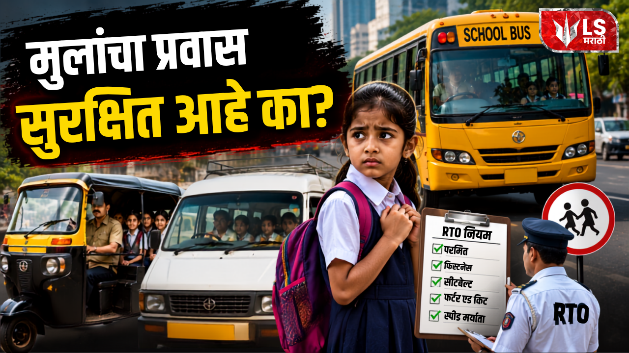Lok Shevay Marathi News (लोकशिवाय मराठी बातम्या) - School Bus Safety School Bus Safety