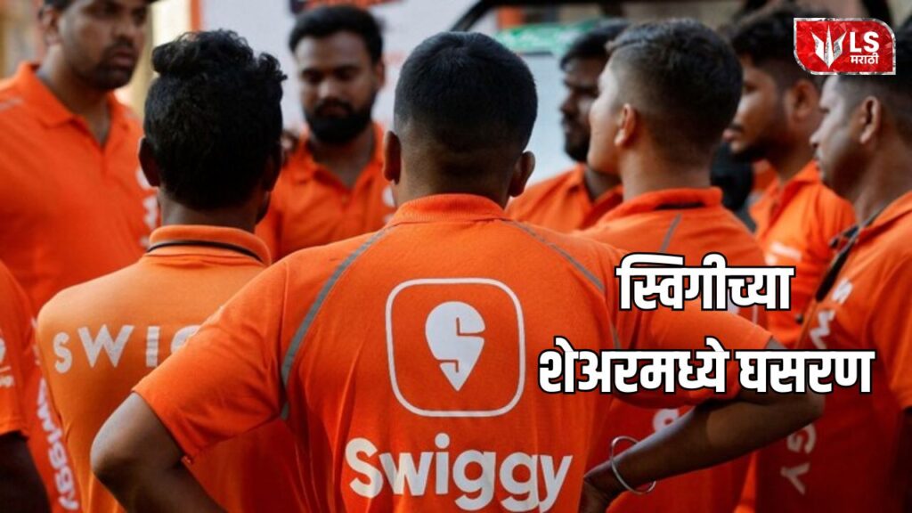 Swiggy Share Price