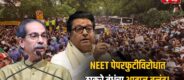 Lok Shevay Marathi News (लोकशिवाय मराठी बातम्या) - Thackeray Brothers Thackeray Brothers