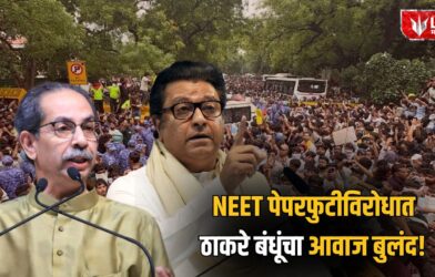 Lok Shevay Marathi News (लोकशिवाय मराठी बातम्या) - Thackeray Brothers Thackeray Brothers