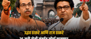 Lok Shevay Marathi News (लोकशिवाय मराठी बातम्या) - दिल्लीतील NEET आंदोलनाला सलमान खानचा पाठिंबा 1 Thackeray Brothers Protest
