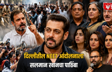 Lok Shevay Marathi News (लोकशिवाय मराठी बातम्या) - दिल्लीतील NEET आंदोलनाला सलमान खानचा पाठिंबा Salman Khan NEET Protest