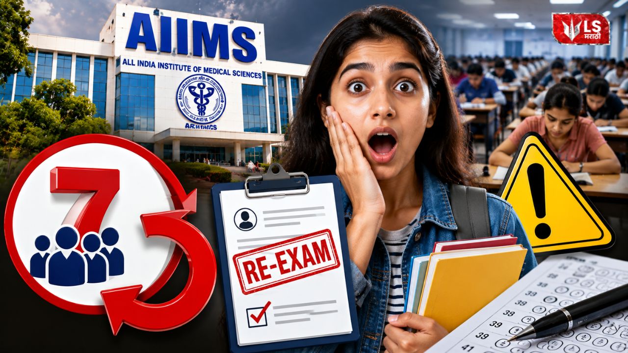 Lok Shevay Marathi News (लोकशिवाय मराठी बातम्या) - AIIMS CRE 5 Re AIIMS CRE 5 Re Exam